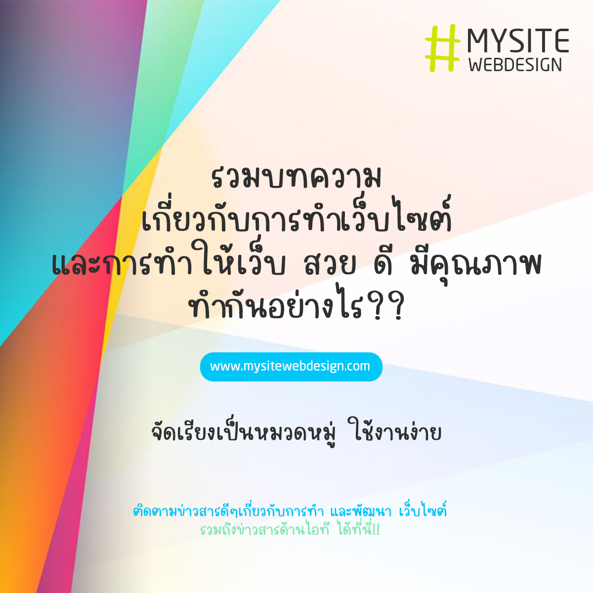 รวมบทความเกี่ยวกับการทำเว็บไซต์ และ การทำให้เว็บสวย ดี มีคุณภาพ เพิ่มประสิทธิภาพการค้นหา SEO ว่าทำกันอย่างไร แหล่งรวมบทความ IT มากที่สุดในประเทศไทย